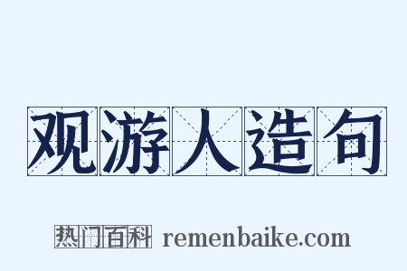 观游人造句是什么意思的图片